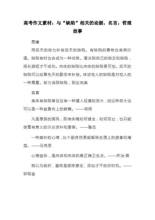 高考作文素材：与“缺陷”相关的论据,名言,哲理故事