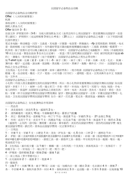 出国留学必备物品全攻略