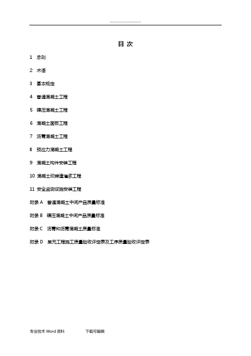 水利水电工程单元工程施工质量验收评定标准_混凝土工程