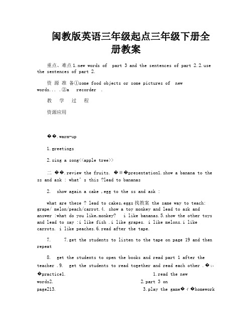 闽教版英语三年级起点三年级下册全册教案-18