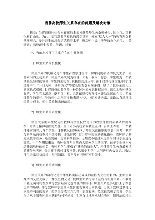 当前高校师生关系存在的问题及解决对策