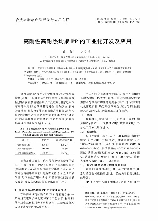 高刚性高耐热均聚PP的工业化开发及应用