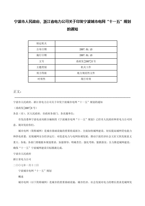 宁波市人民政府、浙江省电力公司关于印发宁波城市电网“十一五”规划的通知-甬政发[2007]8号