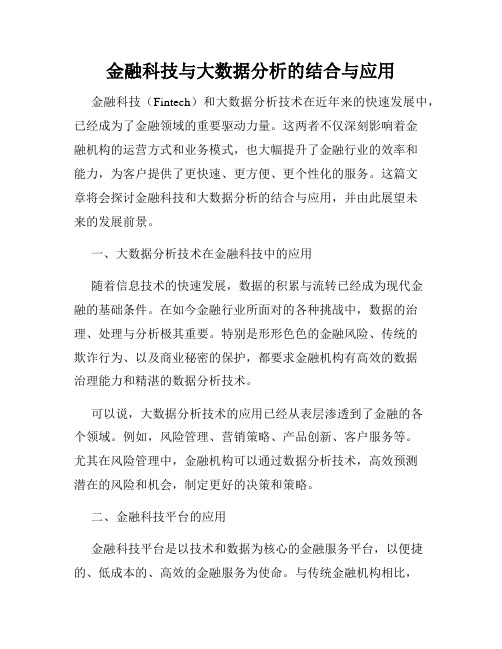 金融科技与大数据分析的结合与应用