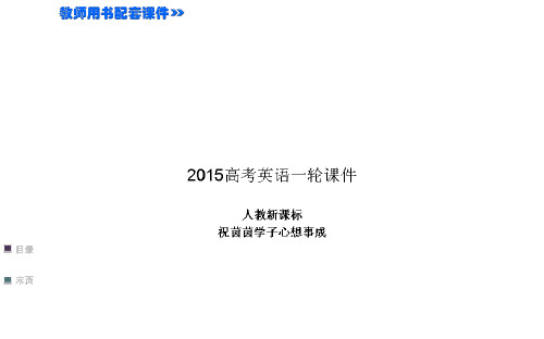 2015高考英语人教新课标必修3一轮PPT-Unit 3