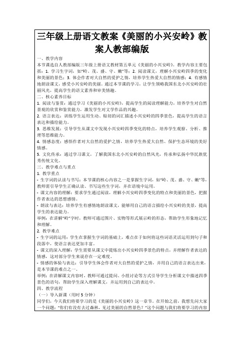 三年级上册语文教案《美丽的小兴安岭》教案人教部编版