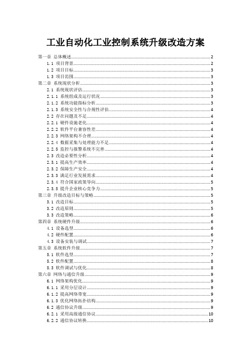 工业自动化工业控制系统升级改造方案