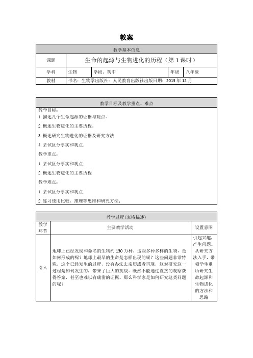 初二生物学人教版第三章生命起源和生物进化3132生命的起源和生物进化的历程1教案