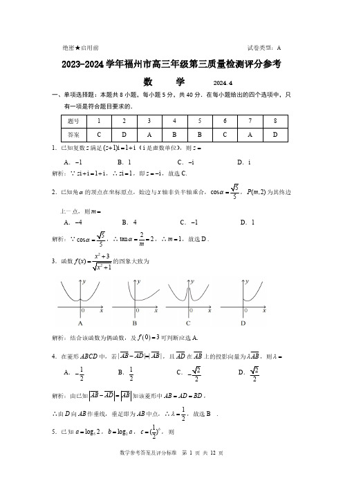 2024届福建省部分地市高三下学期4月诊断检测(三模)数学数学答案