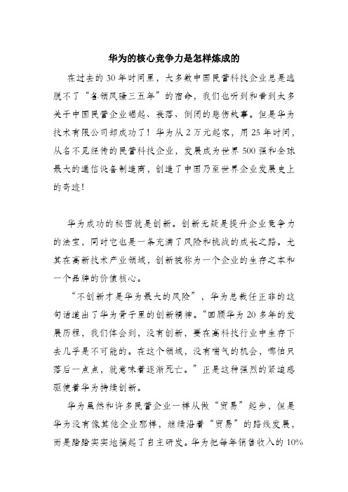 华为的核心竞争力是怎样炼成的