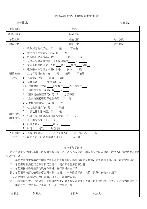 出租房屋安全、消防监督检查记录