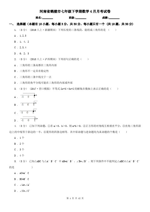 河南省鹤壁市七年级下学期数学4月月考试卷