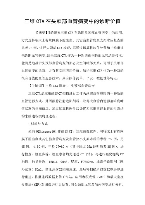 三维CTA在头颈部血管病变中的诊断价值