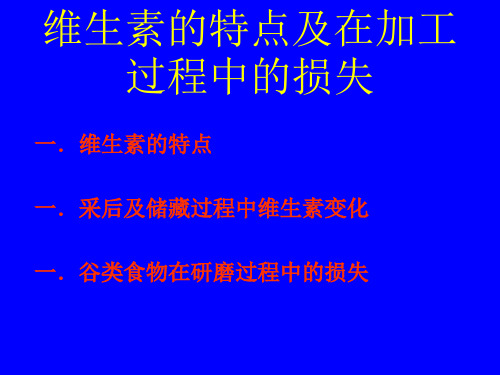 维生素的特点及在加工过程中的损失