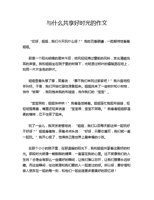 与什么共享好时光的作文