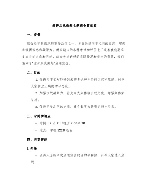 迎评从我做起主题班会策划案