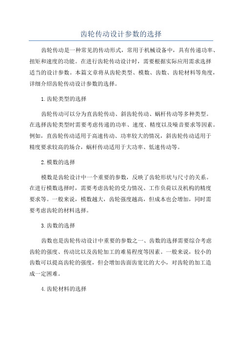 齿轮传动设计参数的选择