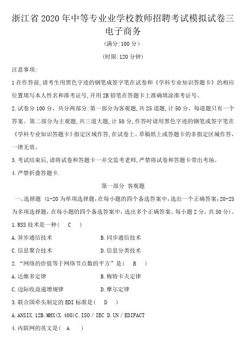 浙江省2020年中等专业学校教师招聘考试模拟试卷三(电子商务)