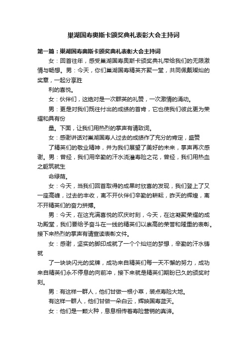 巢湖国寿奥斯卡颁奖典礼表彰大会主持词