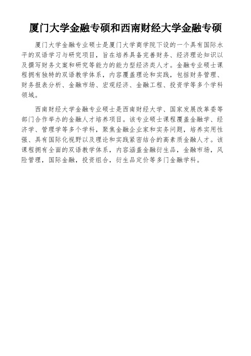 厦门大学金融专硕和西南财经大学金融专硕