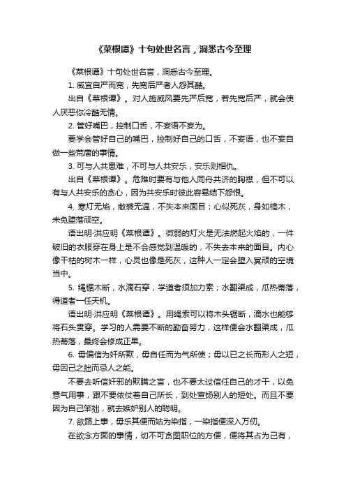 《菜根谭》十句处世名言，洞悉古今至理