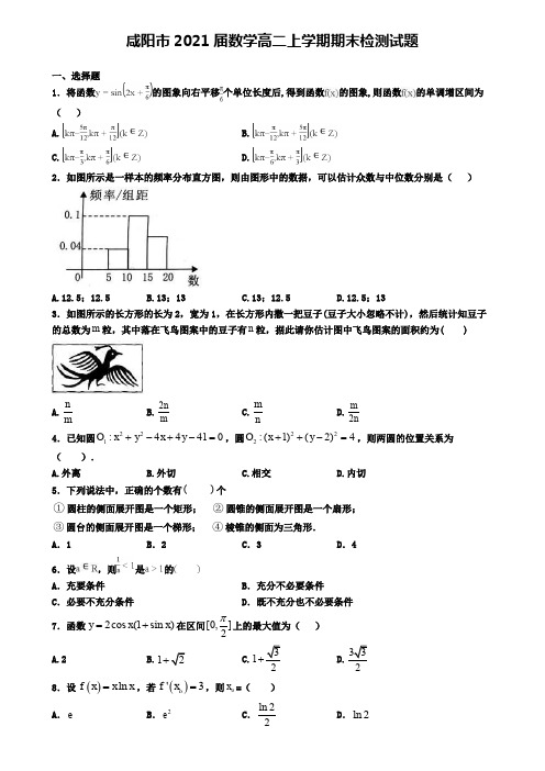 咸阳市2021届数学高二上学期期末检测试题