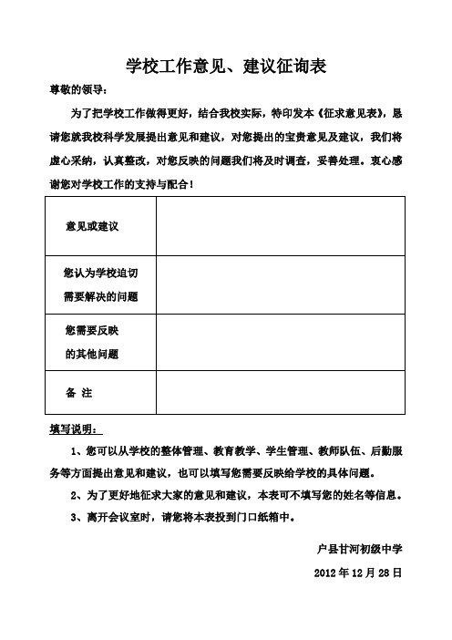 学校工作意见、建议征询表