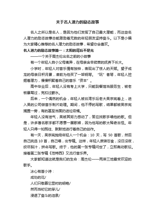 关于名人潜力的励志故事