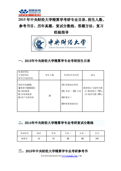 2015年中央财经大学精算学考研专业目录招生人数参考书目历年真题复试分数线答题方法