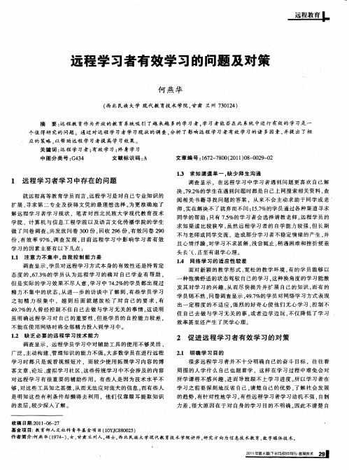 远程学习者有效学习的问题及对策