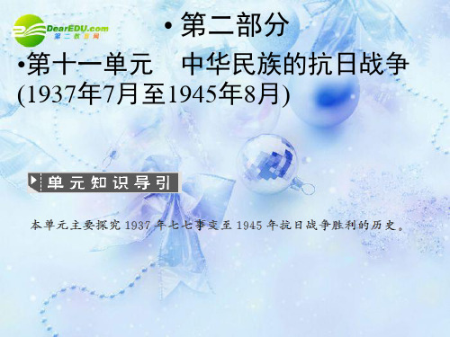 高中历史 第十一单元 中华民族的抗日战争1937年7月至1945年8月课件