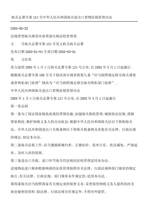 海关总署令第中华人民共和国海关进出口货物征税管理办法