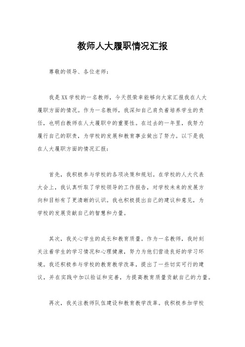 教师人大履职情况汇报