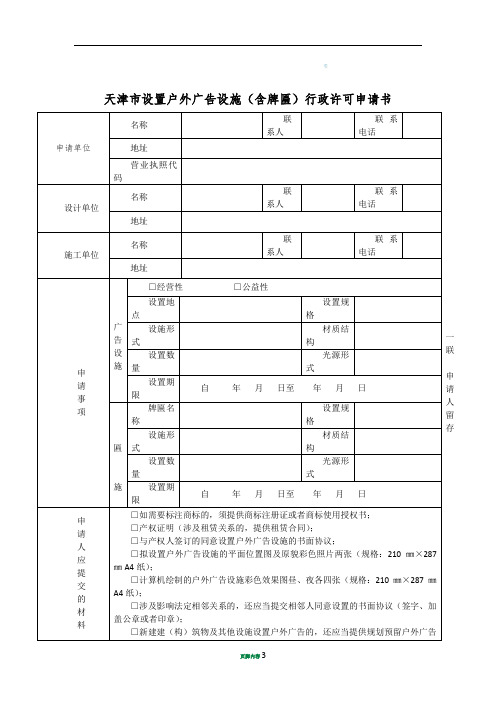 1.1天津市设置户外广告设施(含牌匾)行政许可申请书