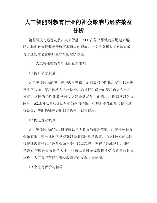 人工智能对教育行业的社会影响与经济效益分析