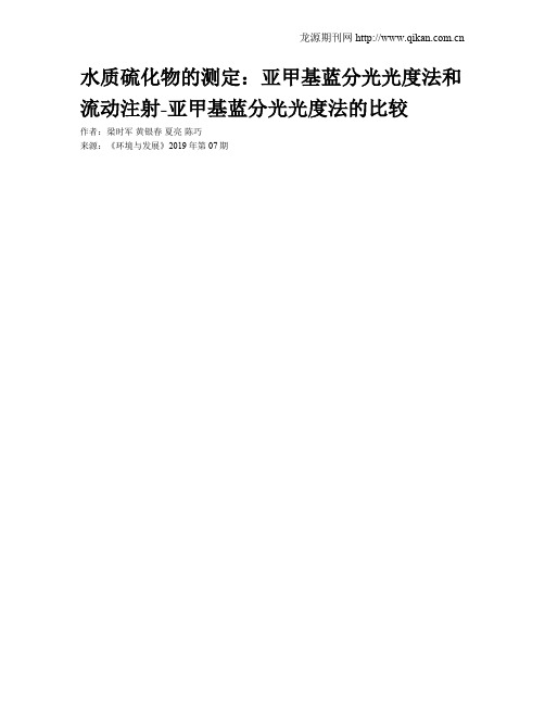 水质硫化物的测定：亚甲基蓝分光光度法和流动注射-亚甲基蓝分光光度法的比较