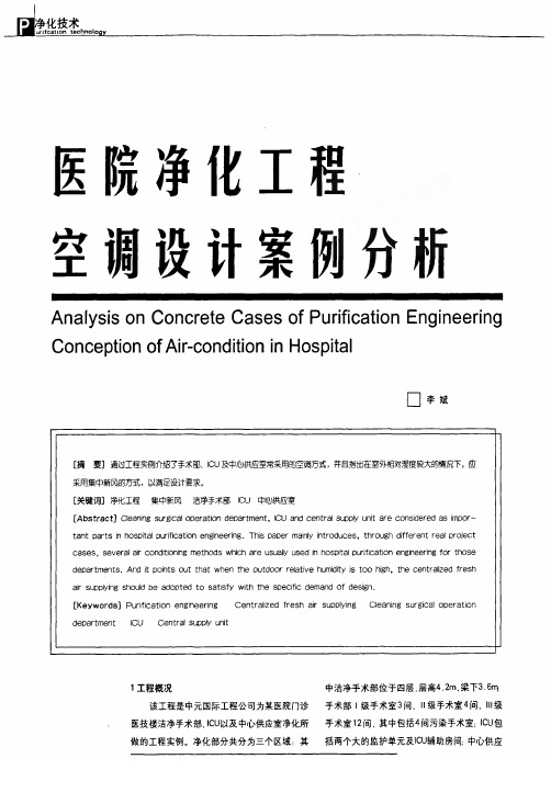 医院净化工程空调设计案例分析