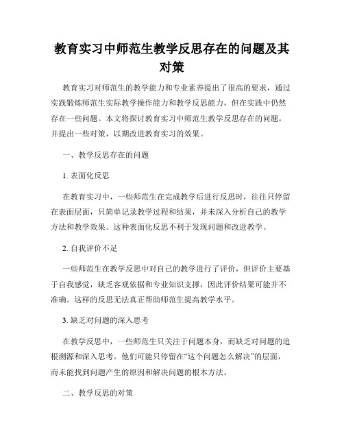 教育实习中师范生教学反思存在的问题及其对策