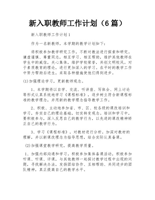 新入职教师工作计划(6篇)