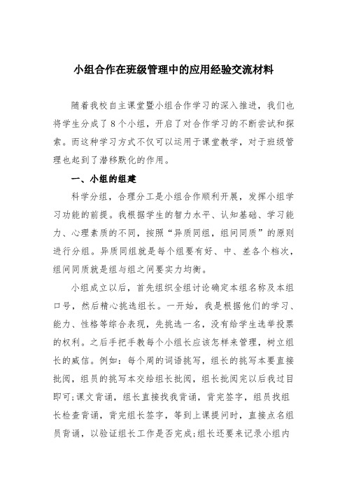 小组合作在班级管理中的应用经验交流材料