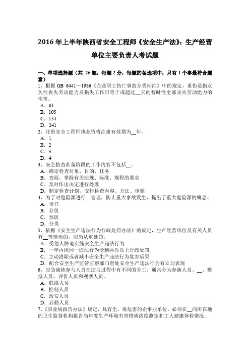 2016年上半年陕西省安全工程师《安全生产法》:生产经营单位主要负责人考试题