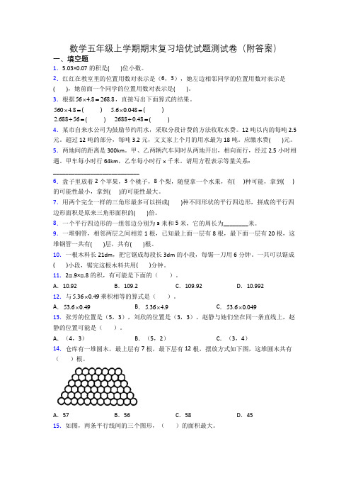 数学五年级上学期期末复习培优试题测试卷(附答案)