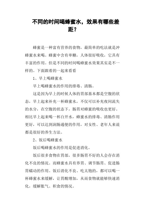 不同的时间喝蜂蜜水,效果有哪些差距？