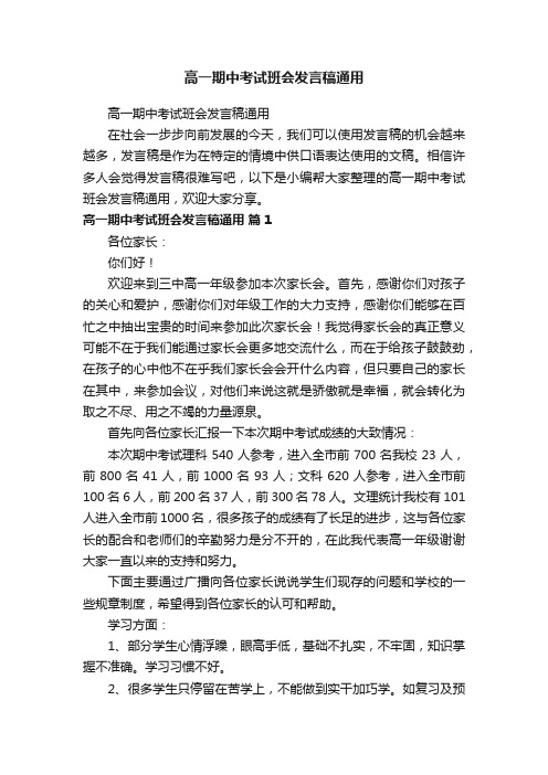 高一期中考试班会发言稿通用