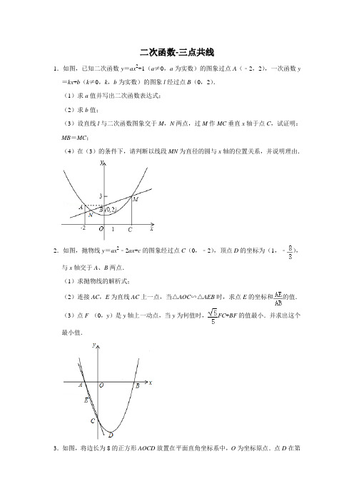 二次函数-三点共线-学生版