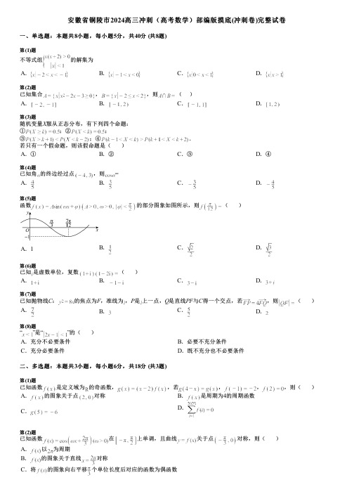 安徽省铜陵市2024高三冲刺(高考数学)部编版摸底(冲刺卷)完整试卷