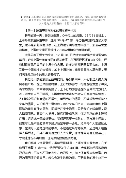 上海踩踏事件给我们的启示初中作文