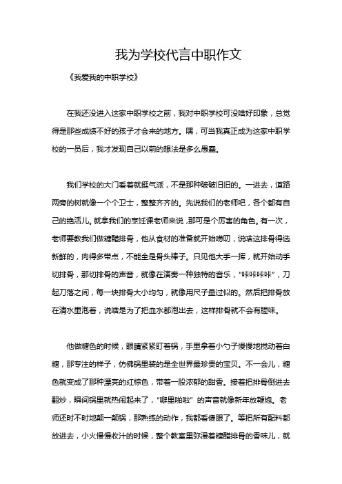 我为学校代言中职作文