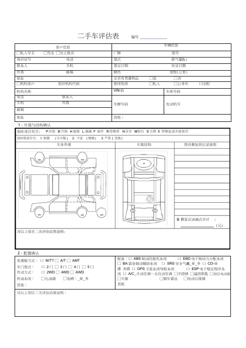 二手车评估表