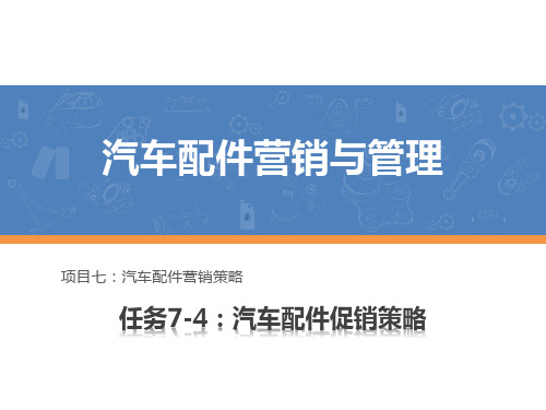 汽车配件营销与管理课件 任务7-4：汽车配件促销策略